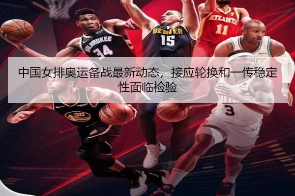 zhong-guo-nv-pai-ao-yun-bei-zhan-zui-xin-dong-tai-jie-ying-lun-huan-he-yi-chuan-wen-ding-xing-mian-lin-jian-yan-4-647.jpg