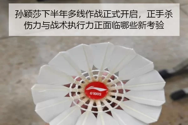 孙颖莎下半年多线作战正式开启，正手杀伤力与战术执行力正面临哪些新考验